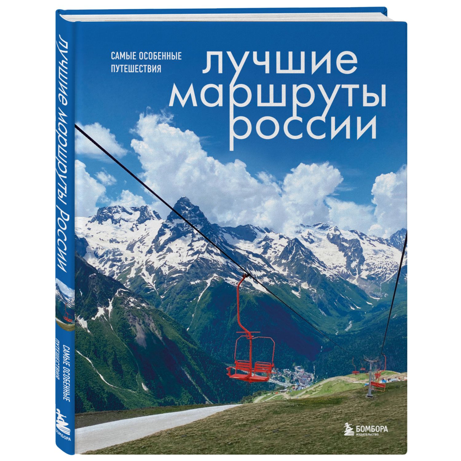 Книга БОМБОРА Лучшие маршруты России Самые особенные путешествия - фото 1