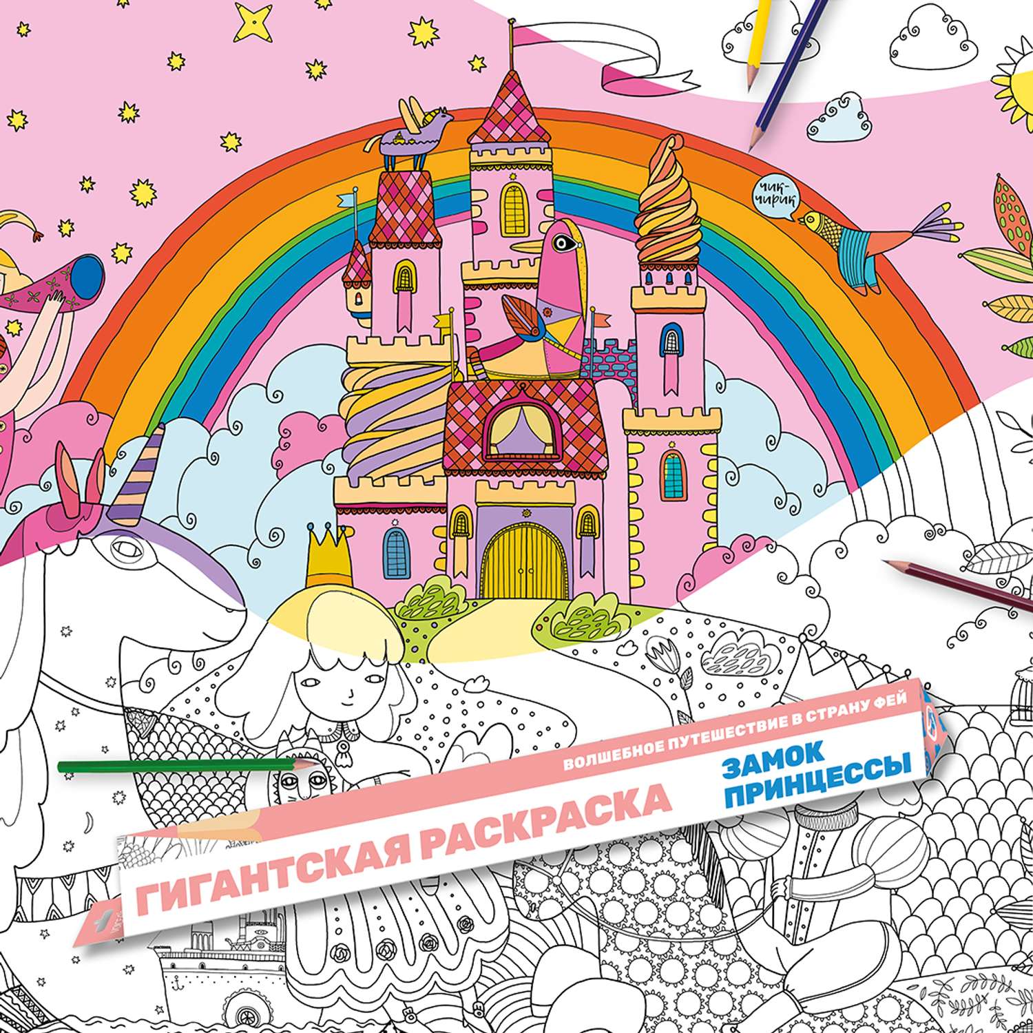 Гигантская раскраска VoiceBook Замок принцессы - фото 2