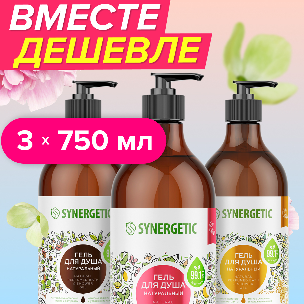 Набор гель для душа SYNERGETIC ассорти, 3 шт. по 750мл.