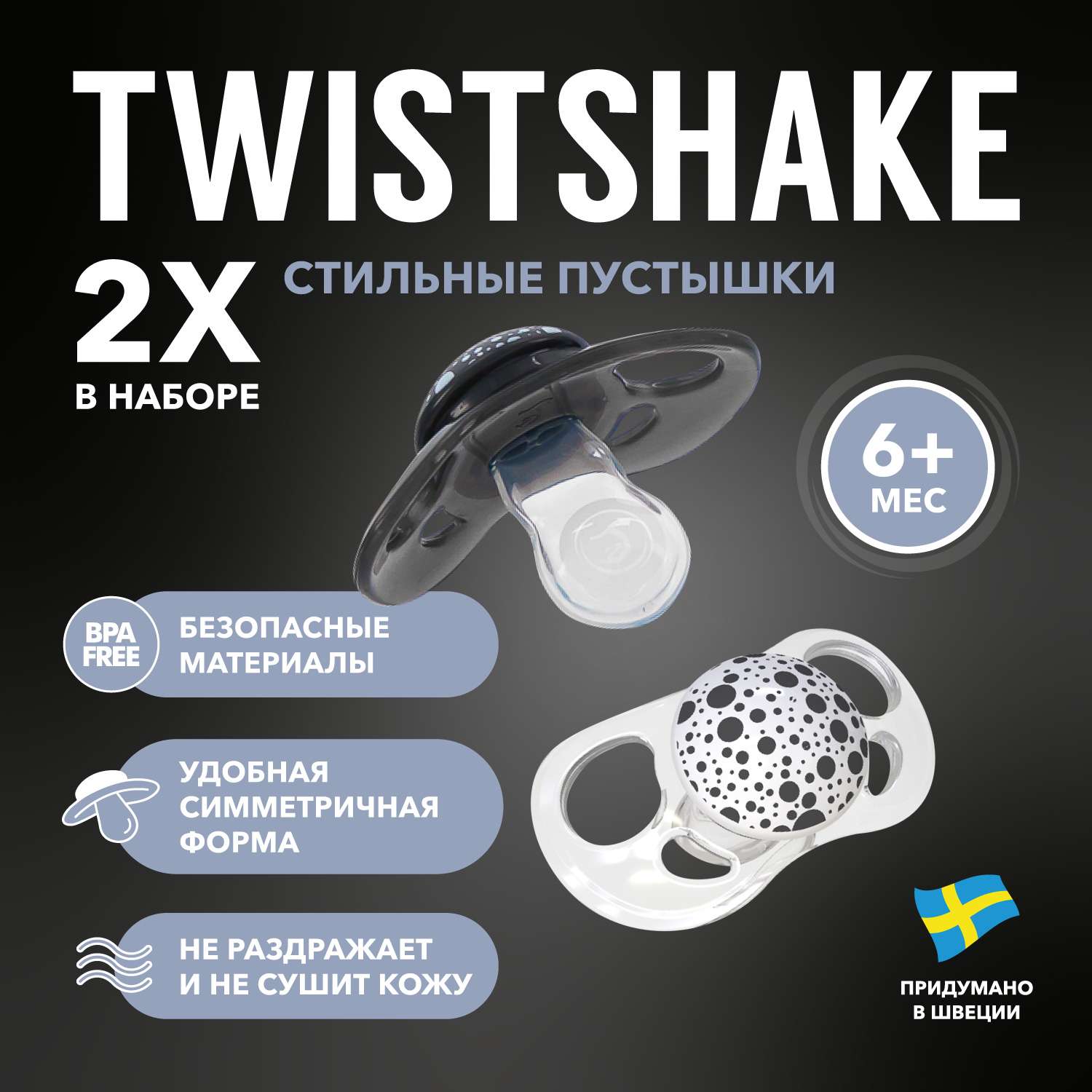 Пустышка Twistshake с 6месяцев 2шт Чёрная-Белая - фото 1