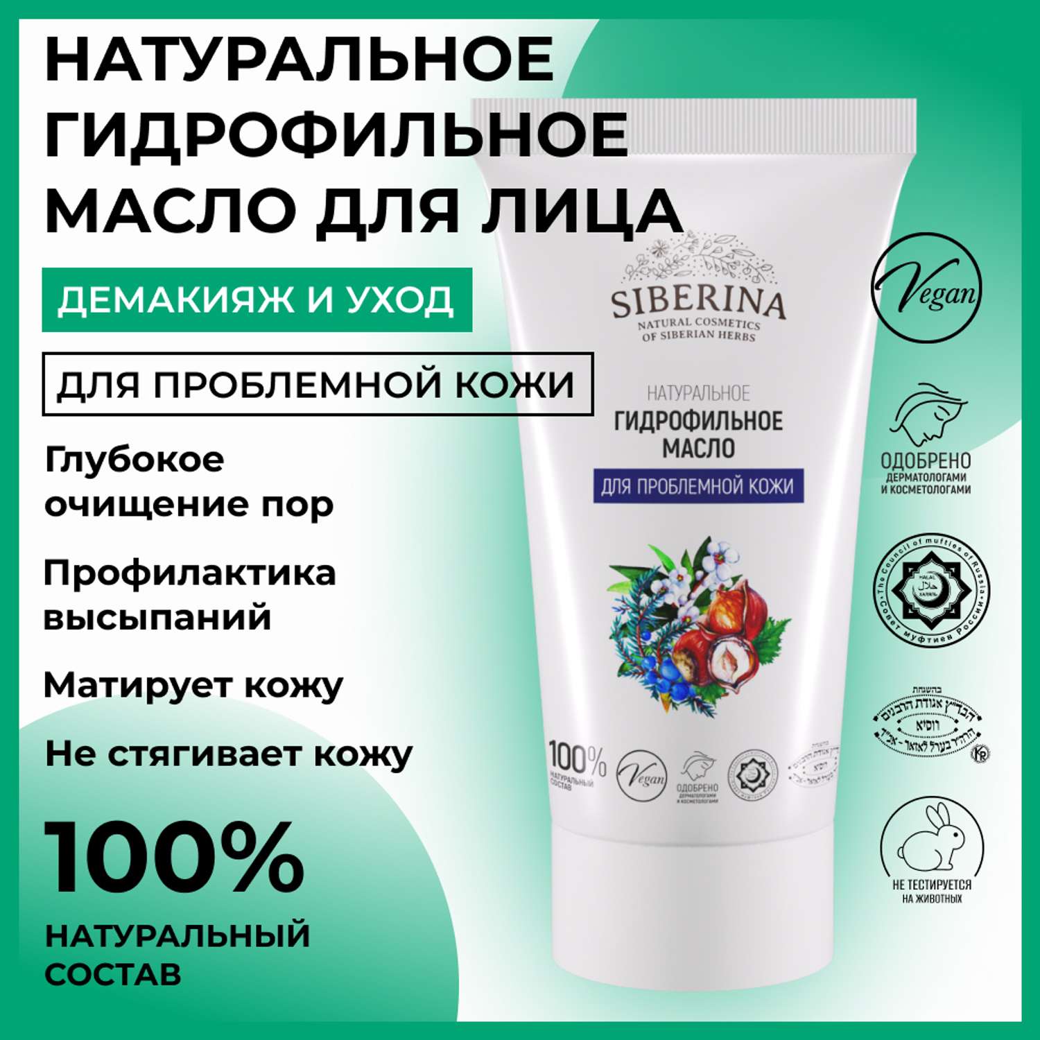 Гидрофильное масло натуральное Siberina натуральное «Для проблемной кожи» очищающее 50 мл - фото 2