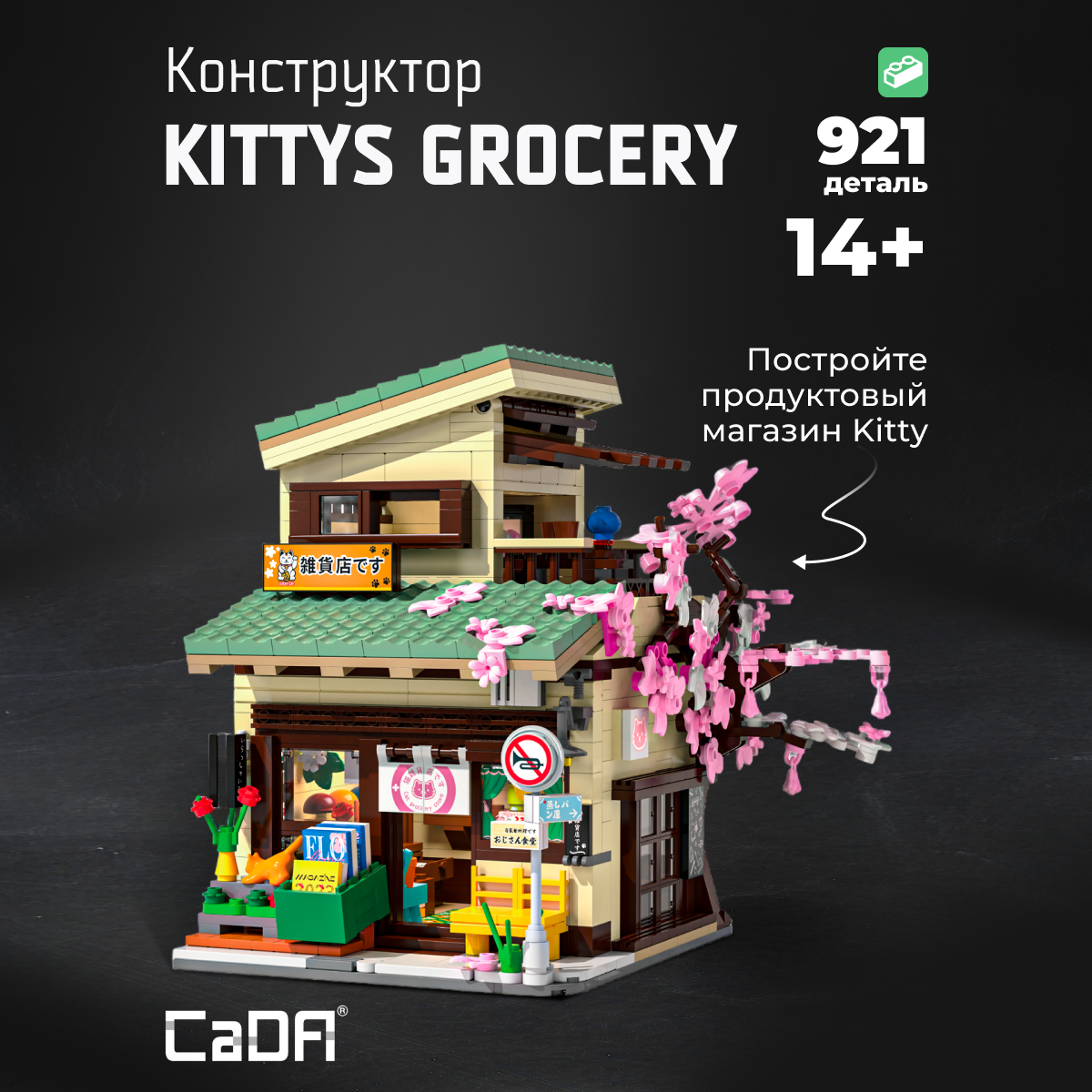 Конструктор CaDa Kittys Grocery 921 детали C66015W - фото 1