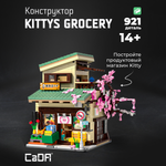 Конструктор CaDa Kittys Grocery 921 детали C66015W