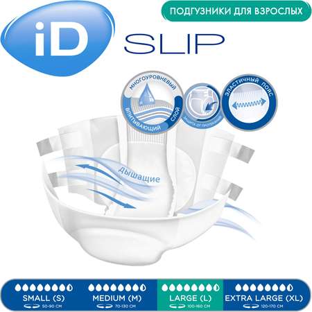 Подгузники для взрослых iD SLIP L 10 шт.