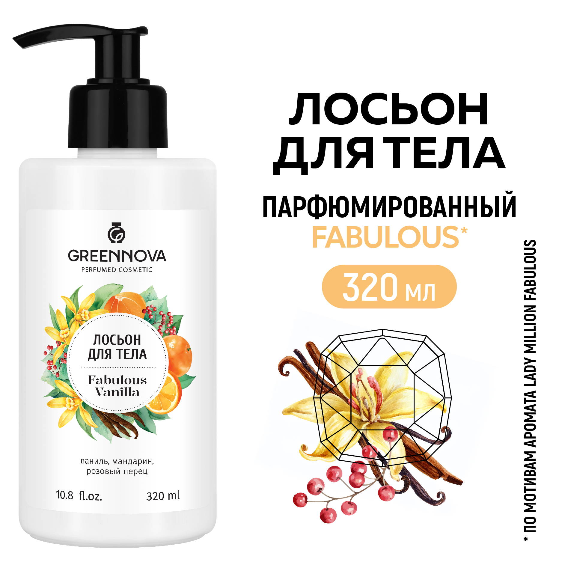 Лосьон для тела GREENNOVA парфюмированный fabulous vanilla 320 мл - фото 2