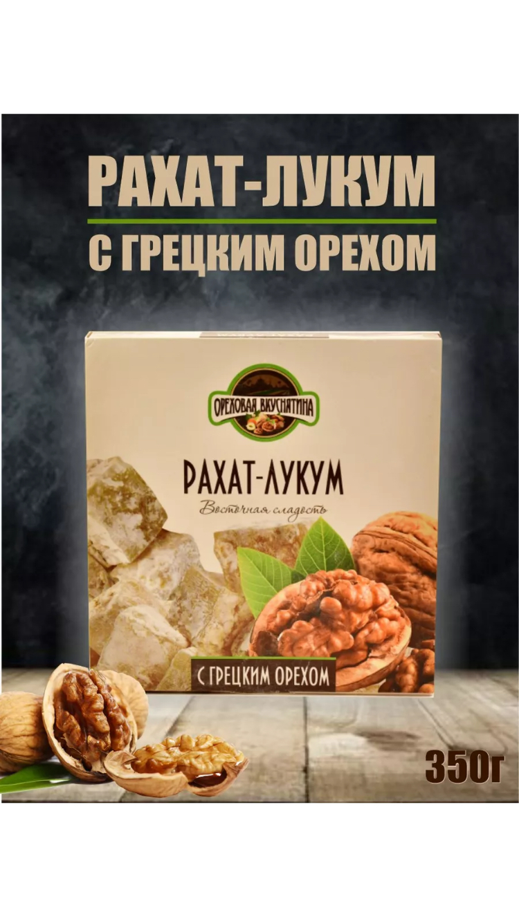 Рахат-лукум ОРЕХОВАЯ ВКУСНЯТИНА с грецким орехом 350г - фото 4