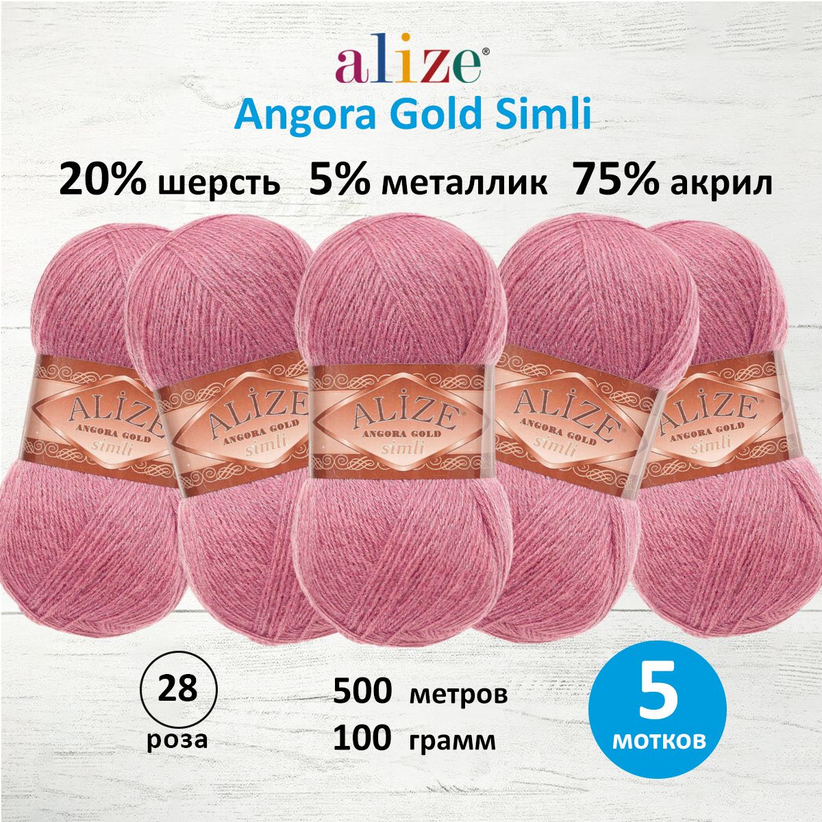 Пряжа Alize для шарфов полушерсть Angora Gold Simli 100 гр 500 м 5 мотков 28 роза - фото 1