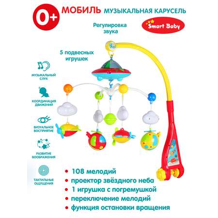 Мобиль на кроватку Smart Baby на батарейках 500 мелодий JB0333969