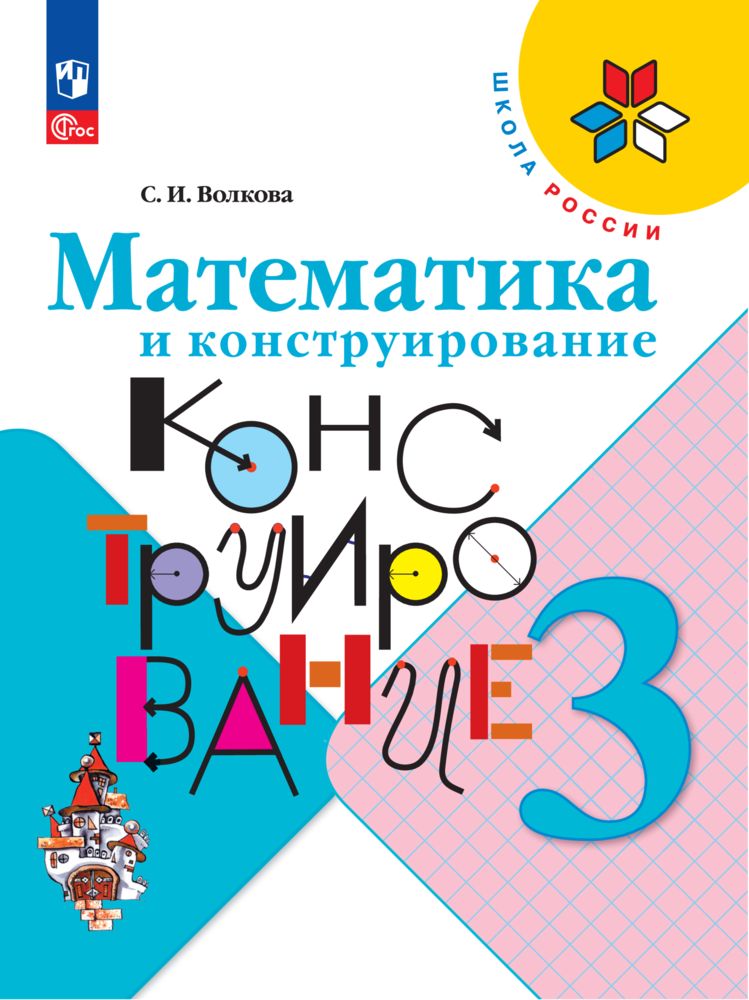 Учебные пособия Просвещение Математика и конструирование 3 класс - фото 1