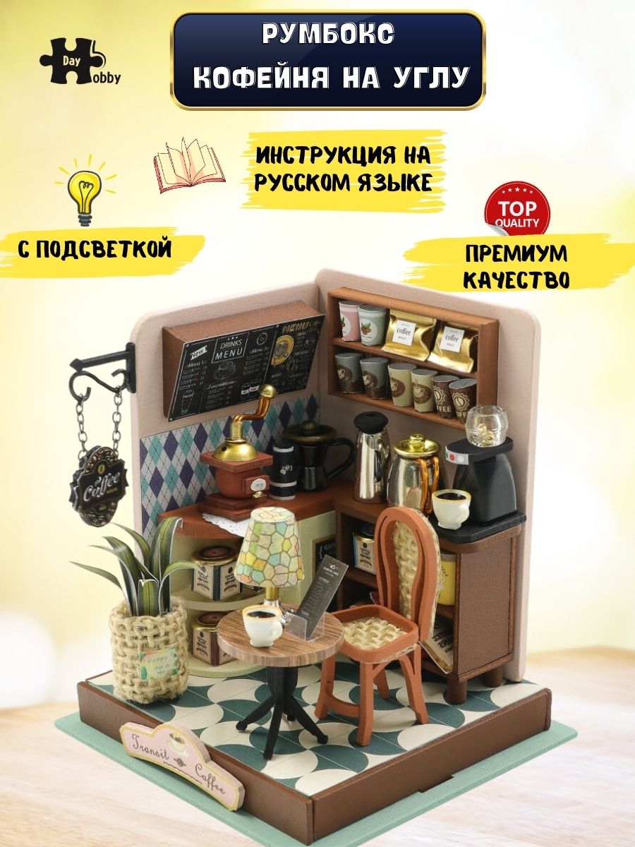 Интерьерный конструктор Hobby Day Румбокс Кофейня на углу купить по цене  1290 ₽ в интернет-магазине Детский мир