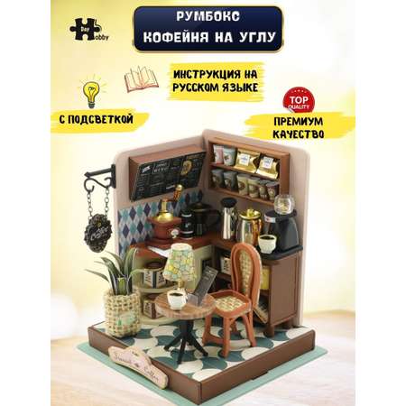 Интерьерный конструктор Hobby Day Румбокс Кофейня на углу