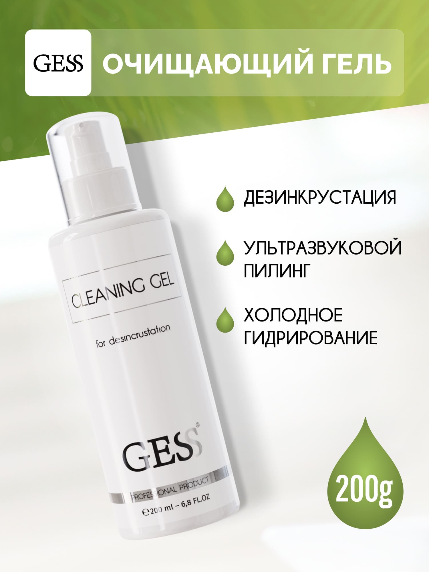 Очищающий гель для лица GESS Cleaning Gel для дезинкрустации 200 мл - фото 1