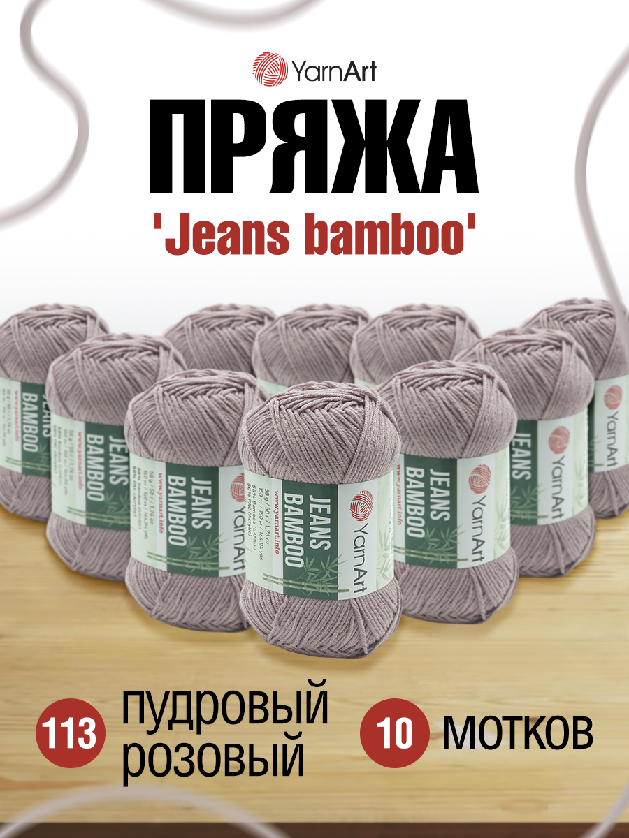 Пряжа для вязания YarnArt Jeans bamboo 50 гр 150 м бамбук полиакрил мягкая матовая 10 мотков 113 пудровый розовый - фото 1