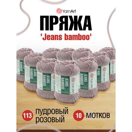 Пряжа для вязания YarnArt Jeans bamboo 50 гр 150 м бамбук полиакрил мягкая матовая 10 мотков 113 пудровый розовый