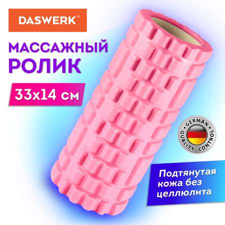 Ролик массажный DASWERK для йоги и фитнеса 33х14 см с выступами