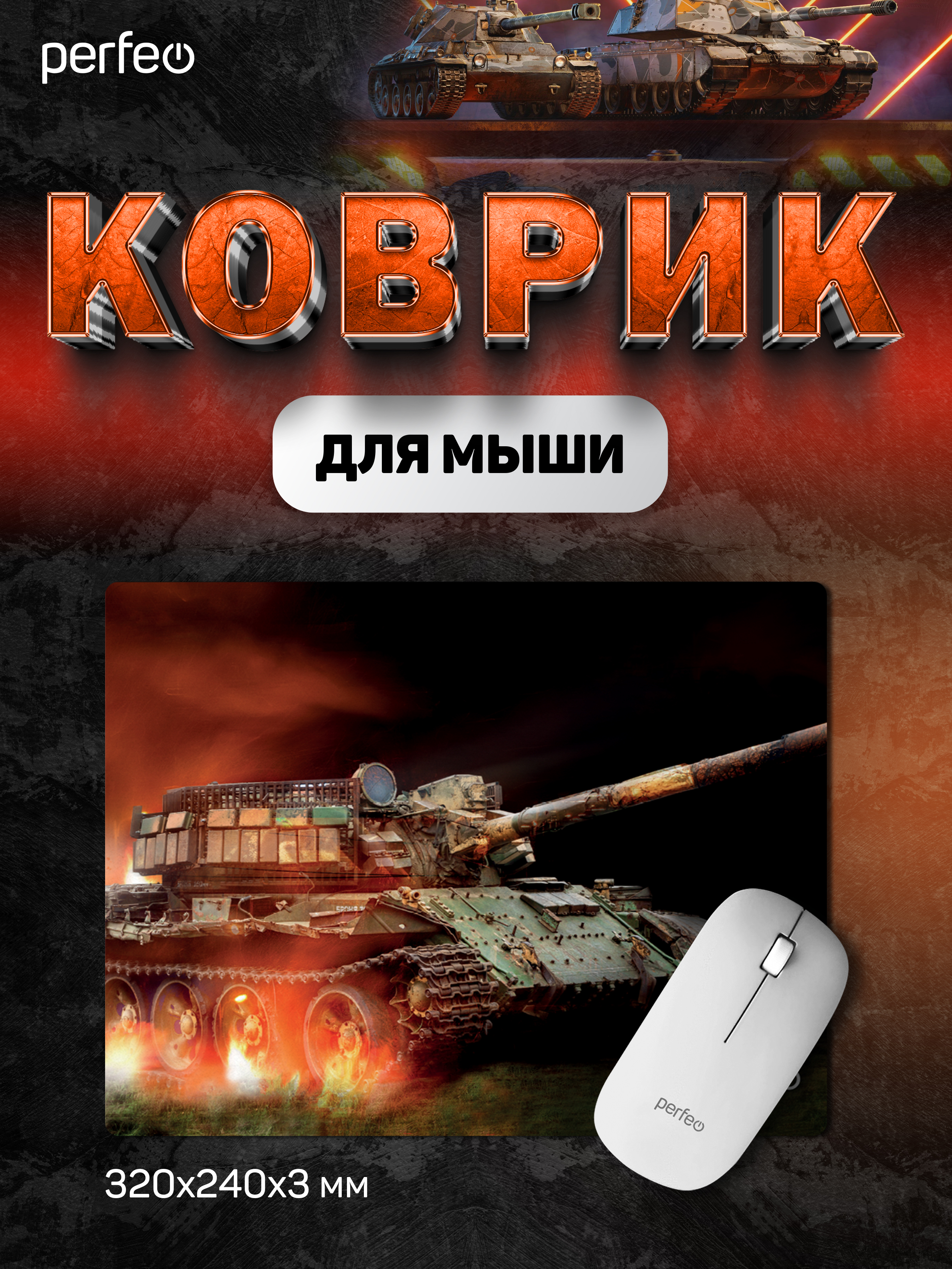 Коврик для мыши Perfeo Tanks рисунок 1 - фото 1