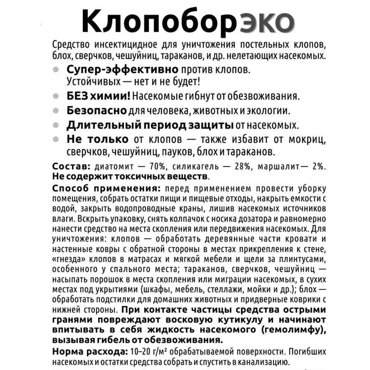 Инсектицид Ваше Хозяйство Клопобор экодуст 250 см.кв