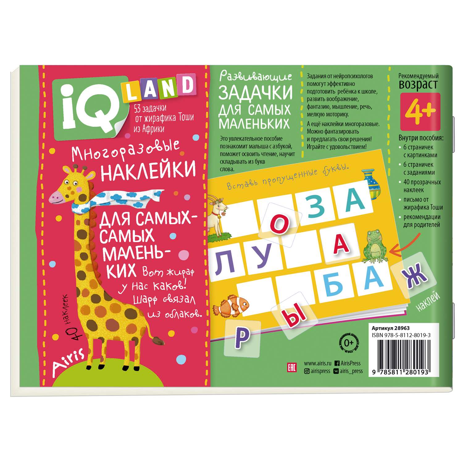 Пособие IQ задачки Айрис ПРЕСС с многоразовыми наклейками Играем с буквами - фото 2
