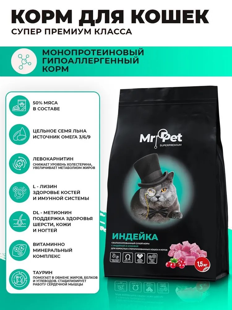 Корм сухой Mr.Pet для стерилизованных кошек гипоаллергенный 1,5 кг - фото 5