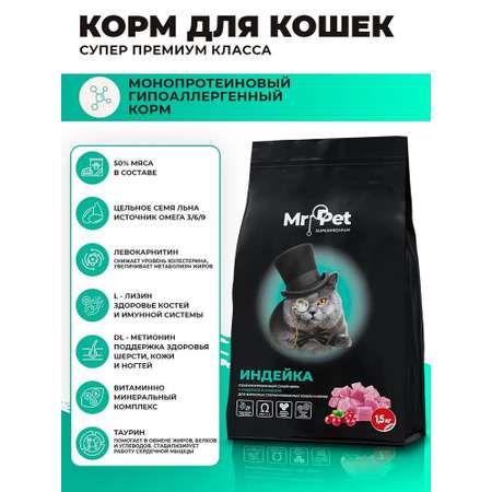 Сухой корм для кошек Mr.Pet Hypoallergenic 1.5 кг индейка (для стерилизованных и кастрированных, полнорационный)