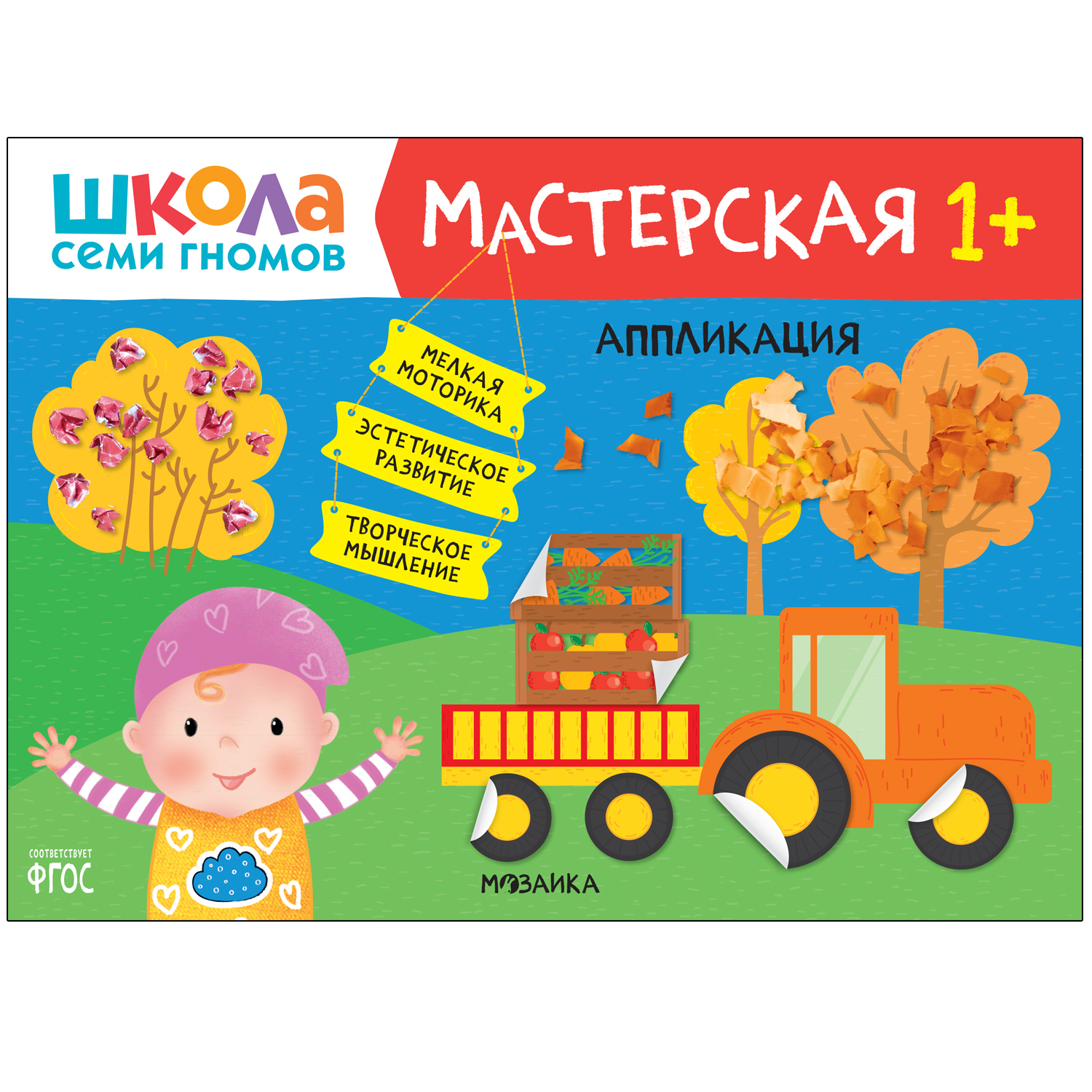 Книга МОЗАИКА kids Школа Семи Гномов Мастерская Аппликация 1 - фото 1