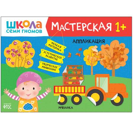 Книга МОЗАИКА kids Школа Семи Гномов Мастерская Аппликация 1