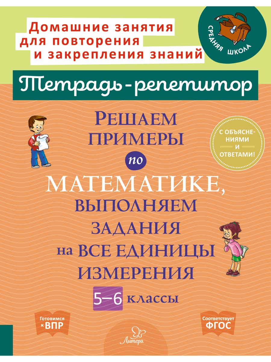 Книга ИД Литера Решаем примеры по математике выполняем задания на все  единицы измерения с 5 по 6 классы.