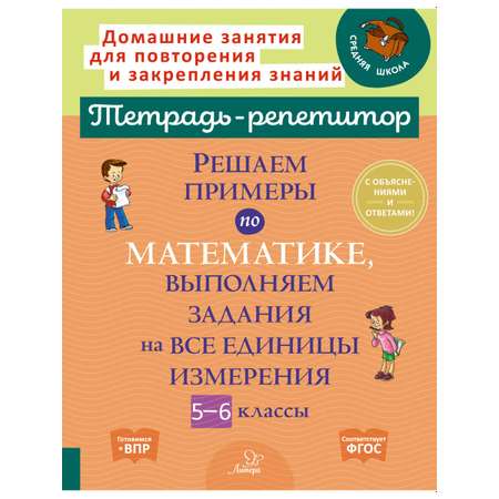 Книга ИД Литера Решаем примеры по математике выполняем задания на все единицы измерения с 5 по 6 классы.