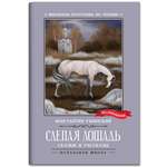 Книга Феникс Слепая лошадь: сказки и рассказы
