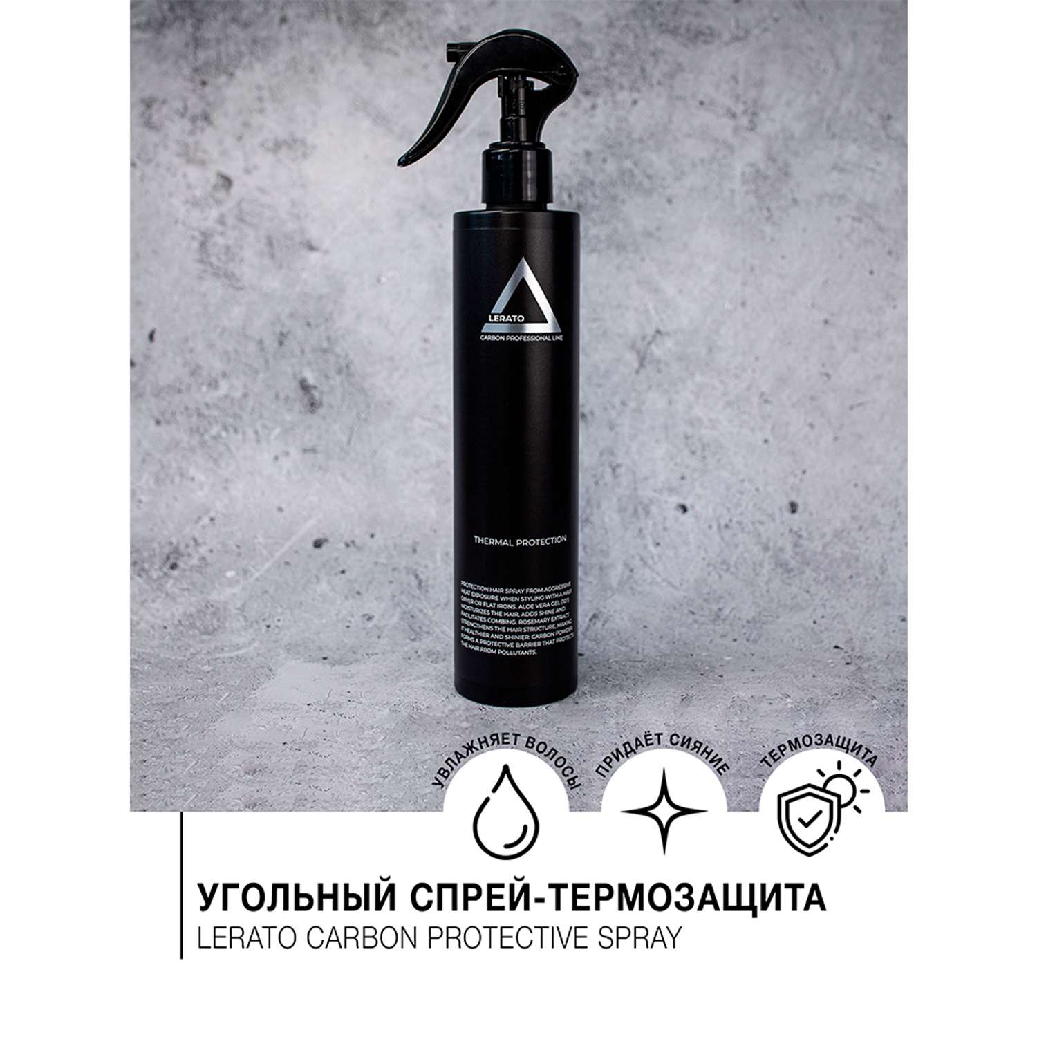 Спрей термозащита для волос Lerato Cosmetic Угольный для блеска и восстановления 300 мл - фото 2