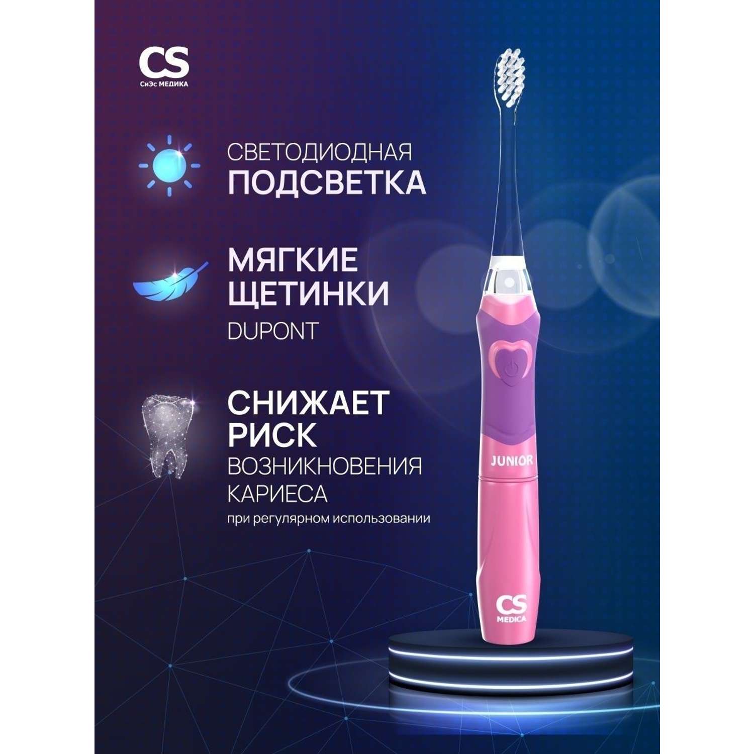 Электрическая зубная щетка CS MEDICA CS-562 Junior розовая - фото 1