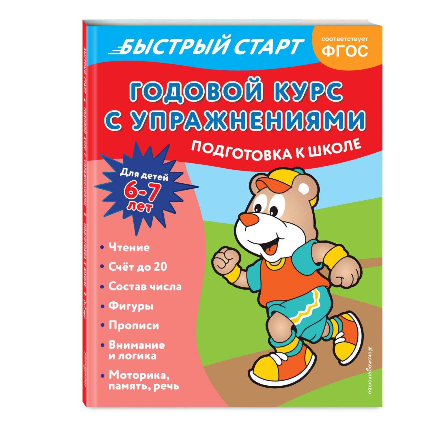 Книга Эксмо Годовой курс с упражнениями для детей 6 7 лет Подготовка к школе - фото 1