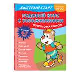Книга Эксмо Годовой курс с упражнениями для детей 6 7 лет Подготовка к школе