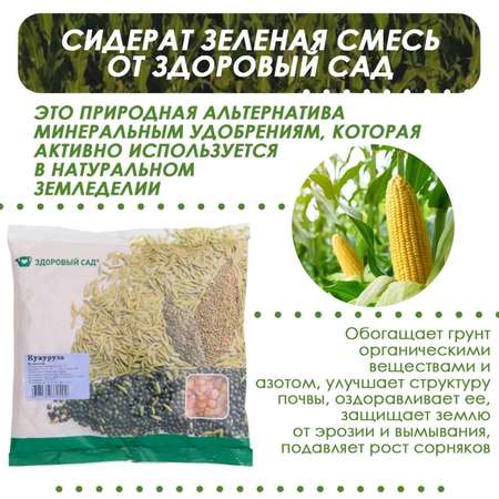 Семена сидерата Здоровый Сад Кукуруза на початок 15х0.4 кг