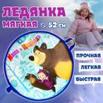 Ледянка мягкая Маша и медведь 1toy 52см круглая