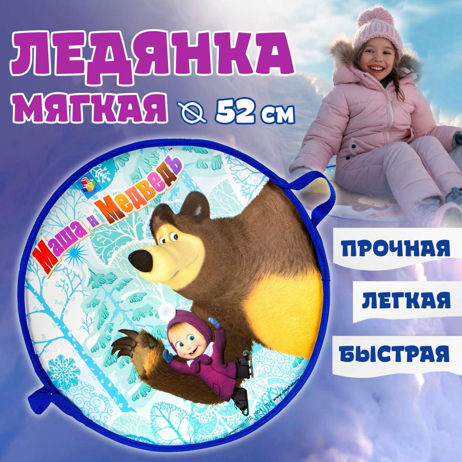 Ледянка мягкая Маша и медведь 1toy 52см круглая - фото 1