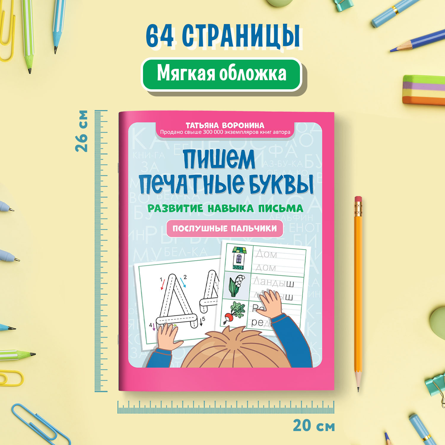 Книга Феникс Пишем печатные буквы : Послушные пальчики : Учимся писать - фото 7