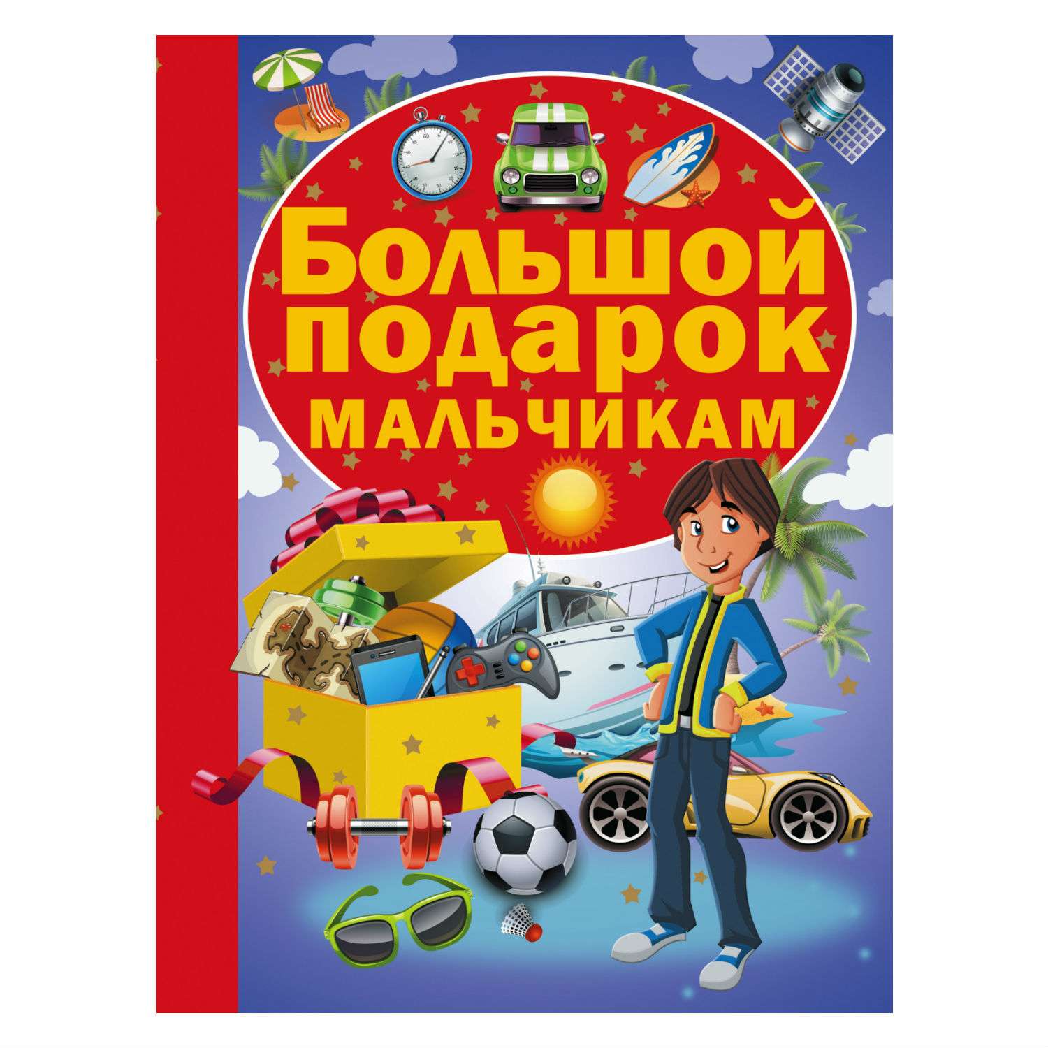Книга АСТ Большой подарок мальчикам - фото 1