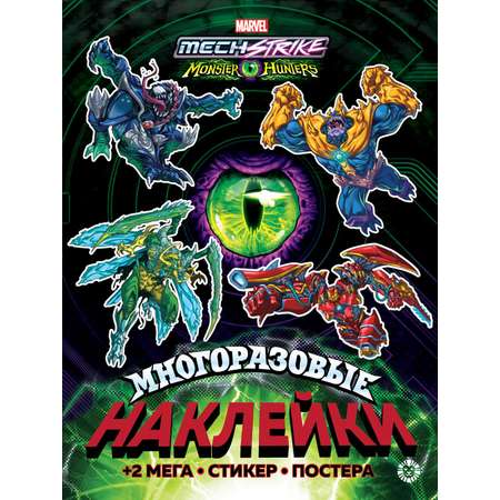 Развивающая книжка Marvel Mech Strike: Monster Hunters с многоразовыми наклейками и постером