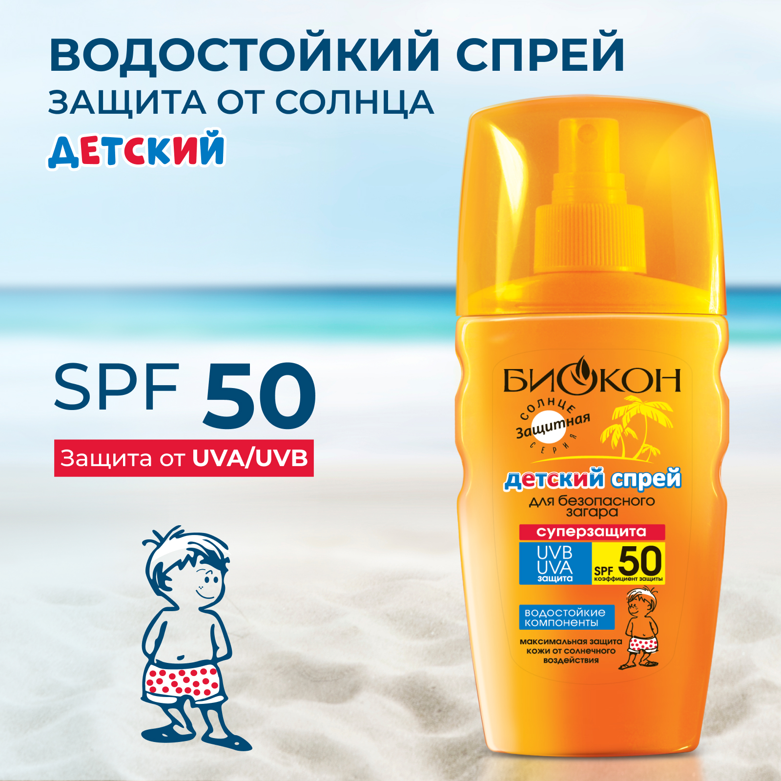 Детский спрей солнцезащитный Биокон SPF 50 для безопасного загара Супер Защита 160 мл - фото 2