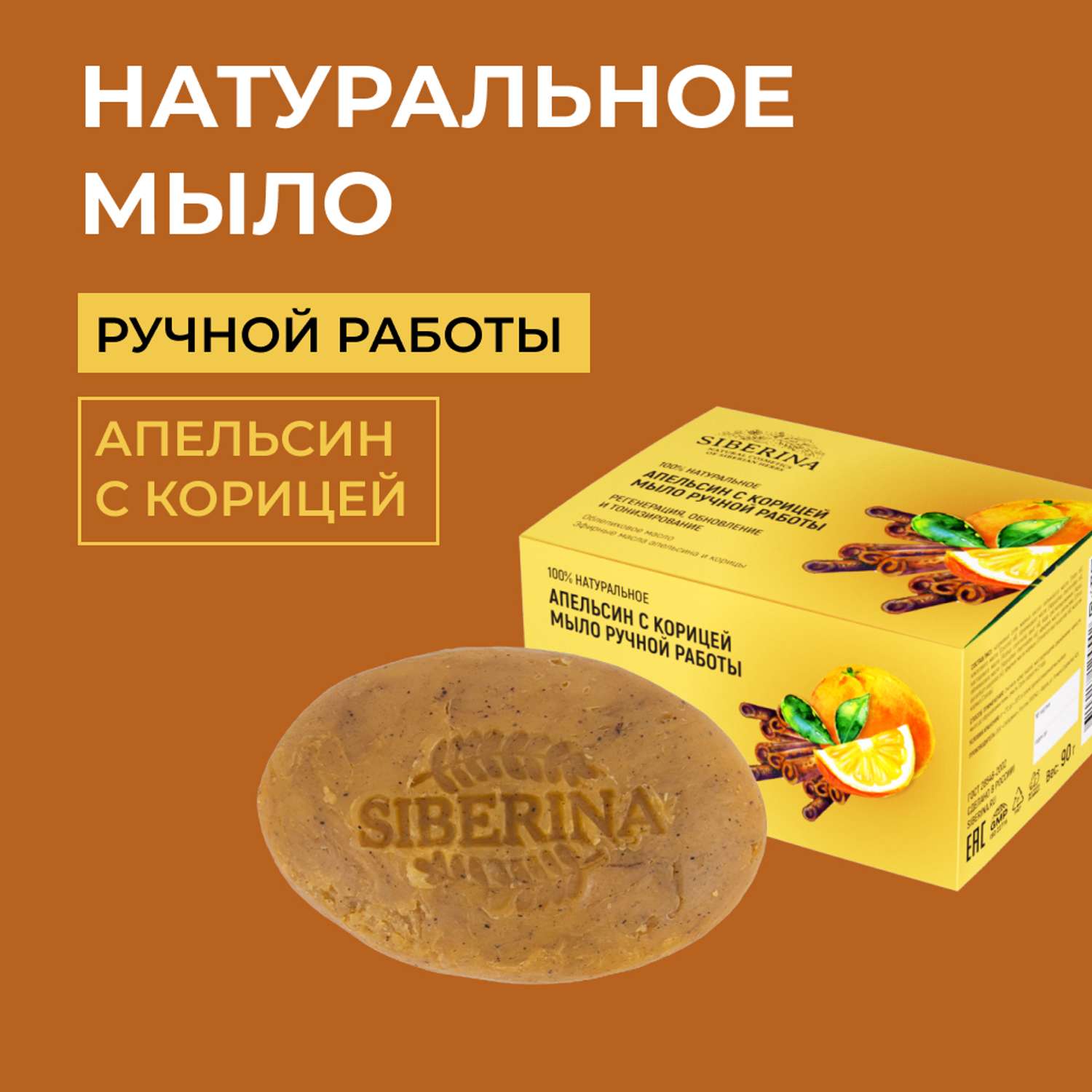 Мыло Siberina натуральное «Апельсин с корицей» ручной работы тонизирующее 90 г - фото 1