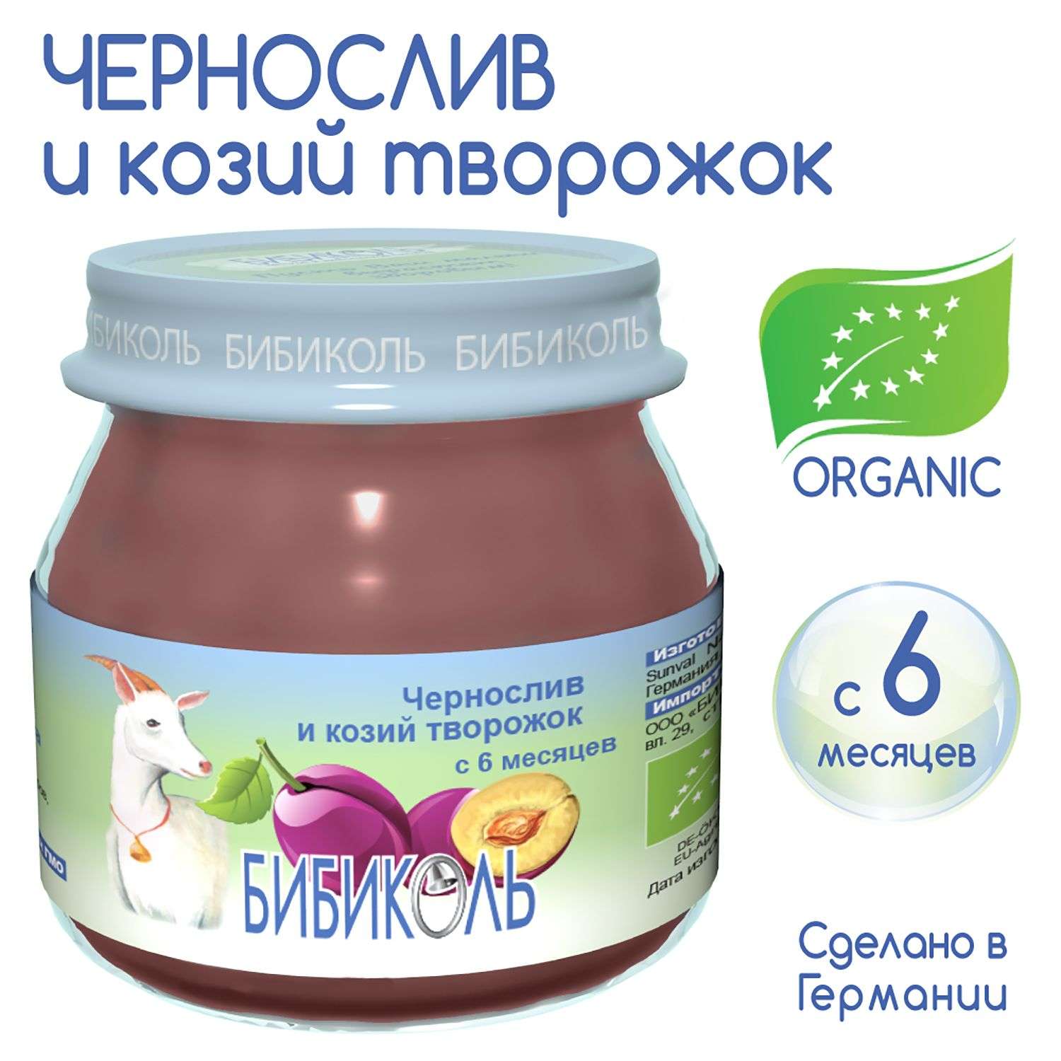 Пюре Бибиколь чернослив и козий творожок 80г с 6месяцев - фото 3