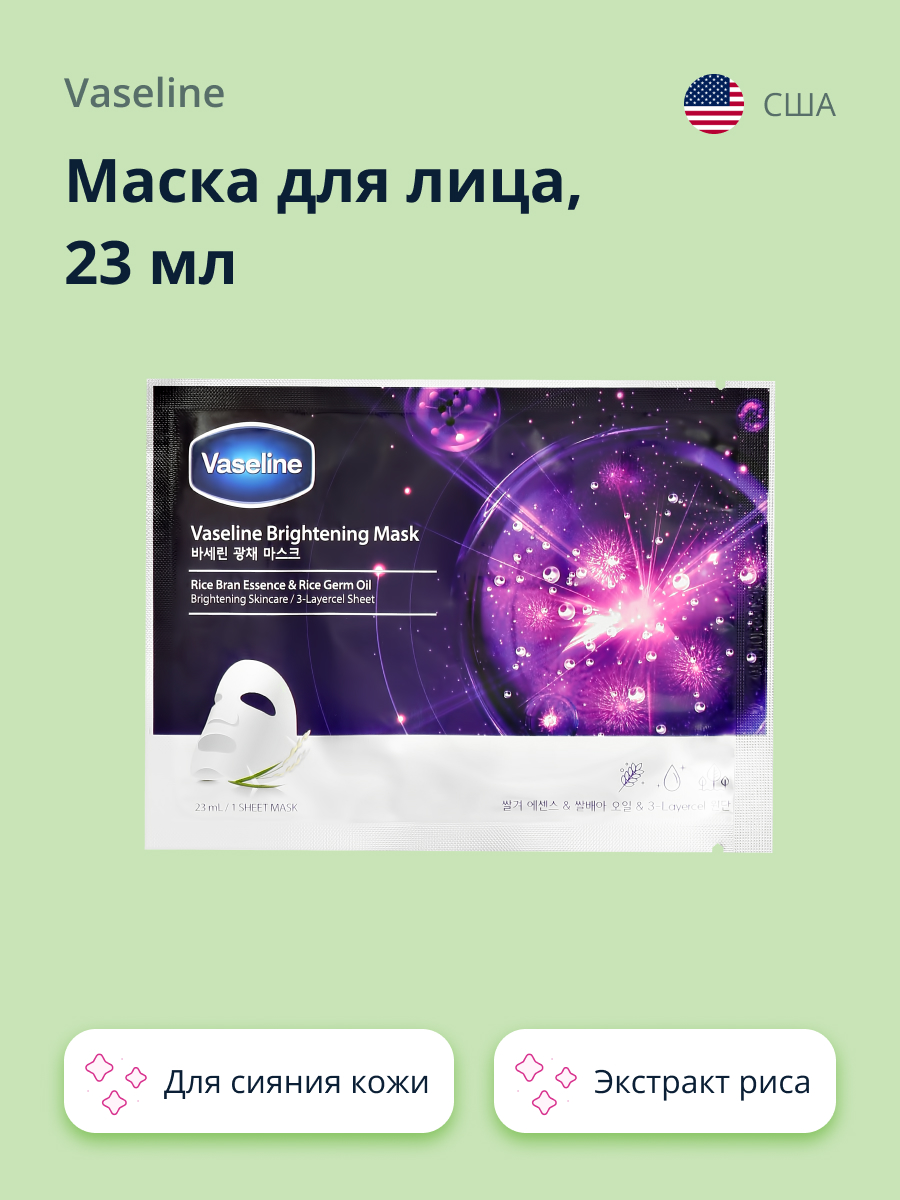 Маска тканевая Vaseline с экстрактом риса для сияния кожи 23 мл - фото 1