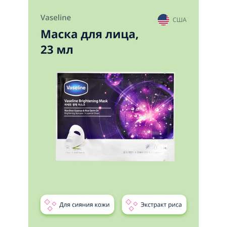 Маска тканевая Vaseline с экстрактом риса для сияния кожи 23 мл