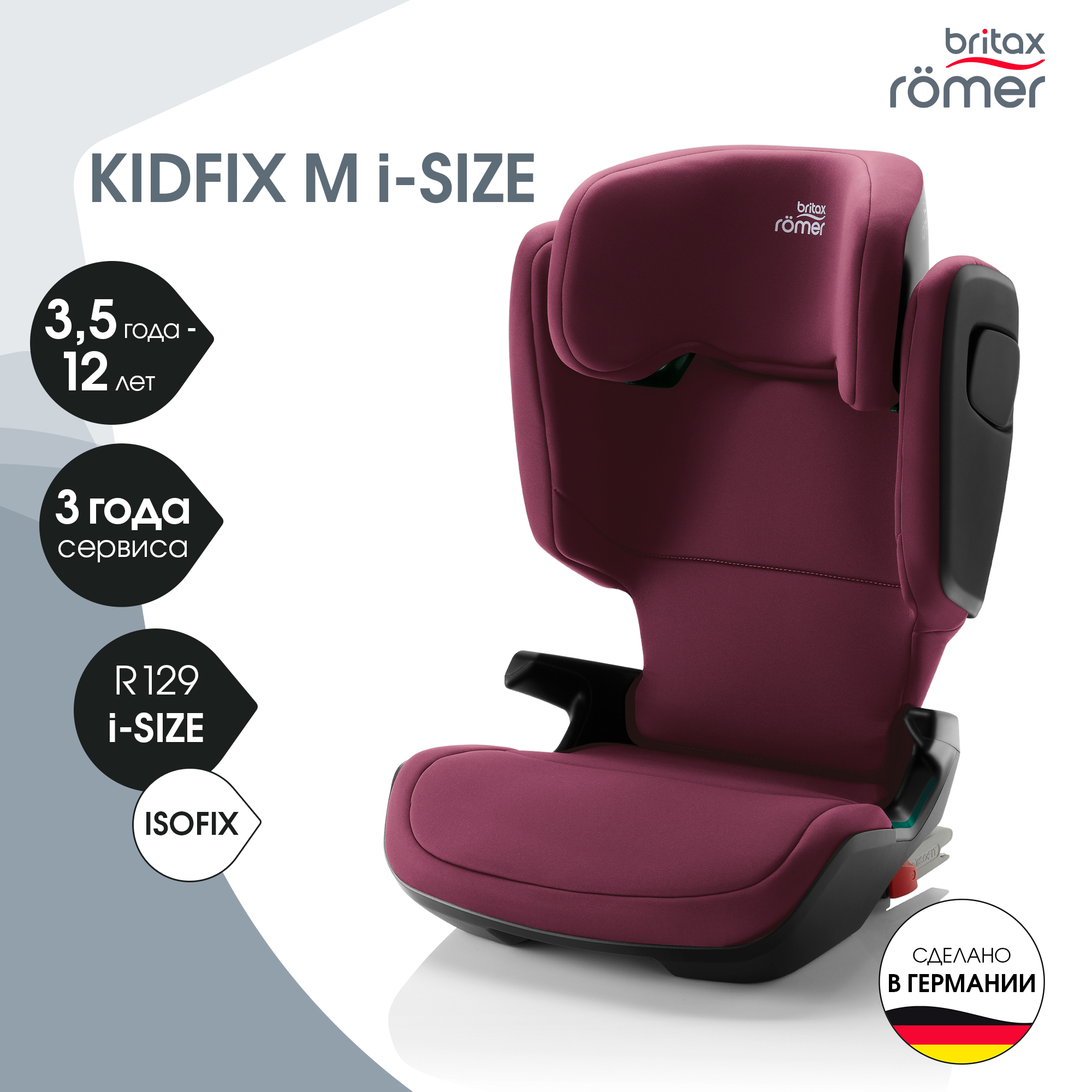 Детское автокресло Britax Roemer Kidfix M i-Size Burgundy Red