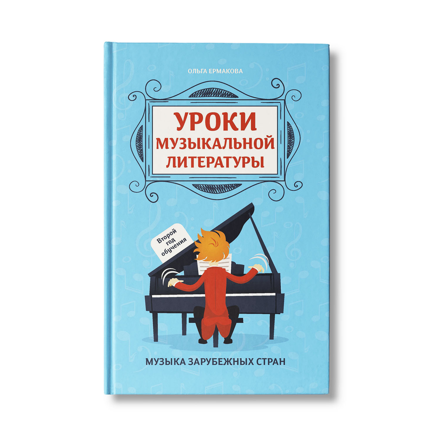 Книга ТД Феникс Уроки музыкальной литературы: 2 год обучения. Музыка  зарубежных стран