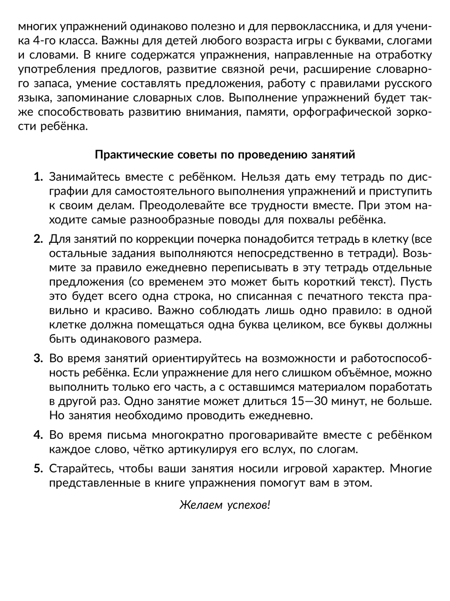 Книга ИД Литера Коррекция основных видов дисграфии у младших школьников. - фото 3