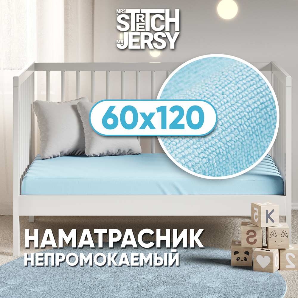 Наматрасник непромокаемый 60х120х25 см Mrs.Stretch Mr.Jersy цвет голубой на резинке с влагозащитным бортиком - фото 1