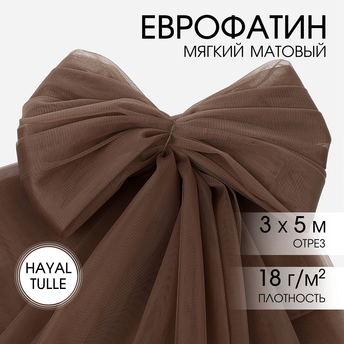 Еврофатин TBY мягкий матовый шир.300см уп.5м - коричневый - фото 1