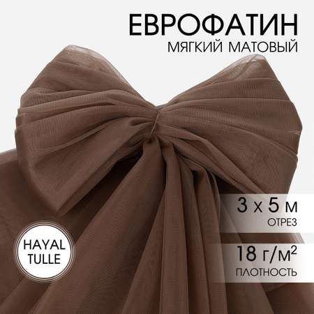 Еврофатин TBY мягкий матовый шир.300см уп.5м - коричневый